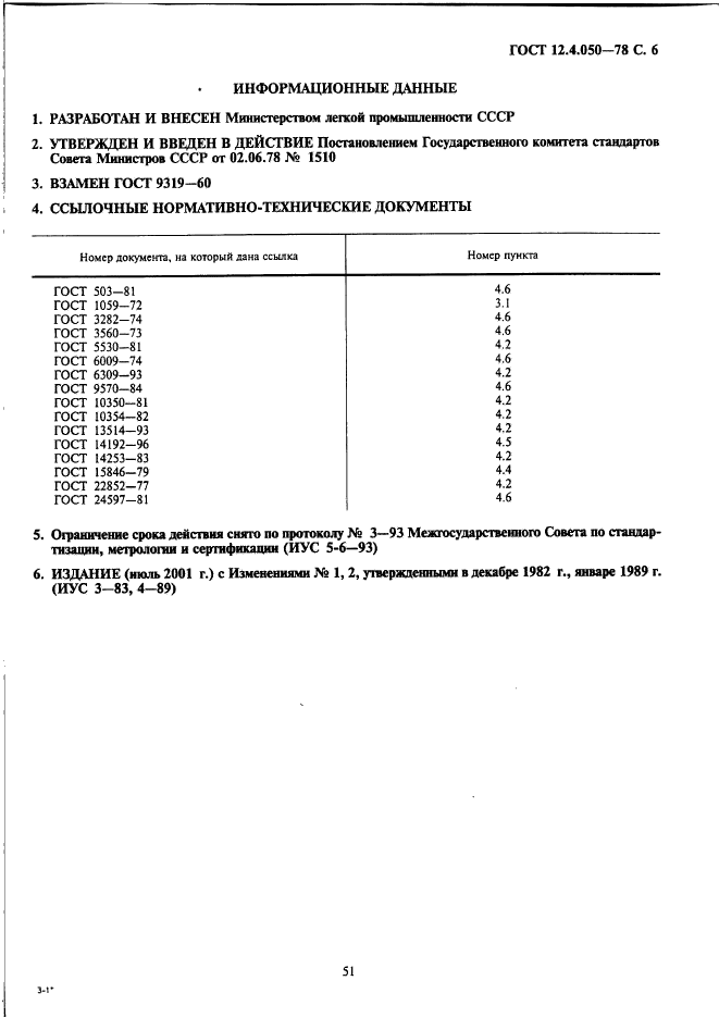 ГОСТ 12.4.050-78