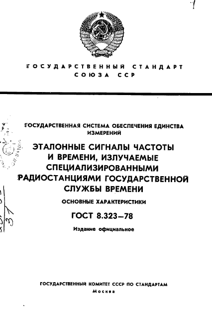 ГОСТ 8.323-78