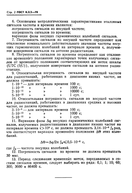 ГОСТ 8.323-78