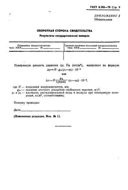 ГОСТ 8.302-78