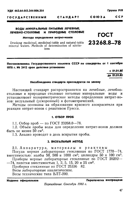 ГОСТ 23268.8-78