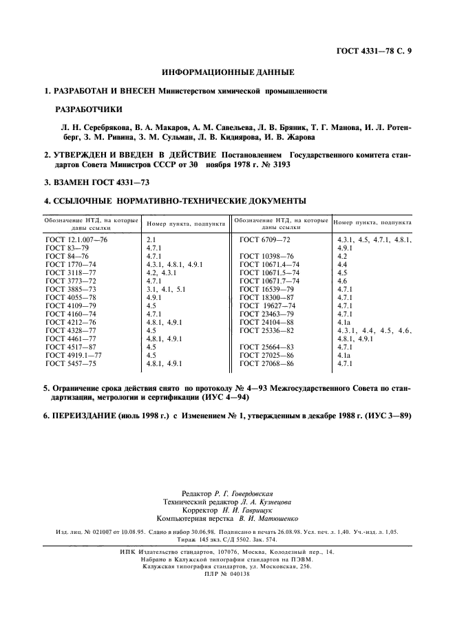 ГОСТ 4331-78