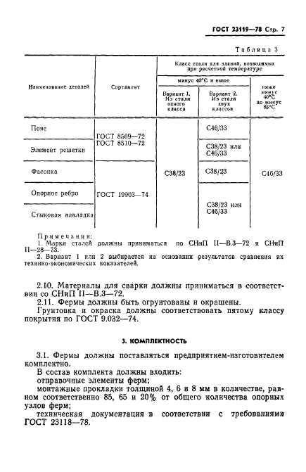 ГОСТ 23119-78