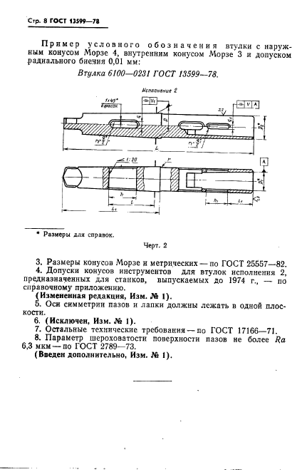 ГОСТ 13599-78