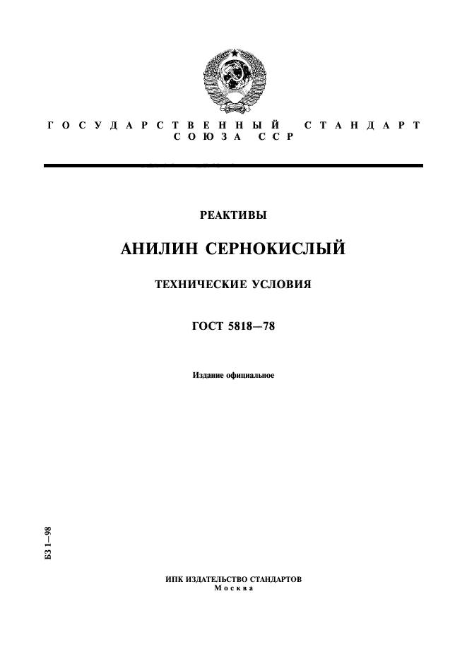 ГОСТ 5818-78