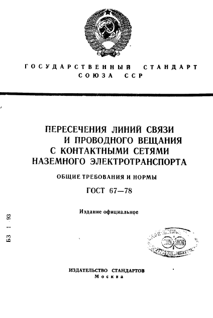 ГОСТ 67-78