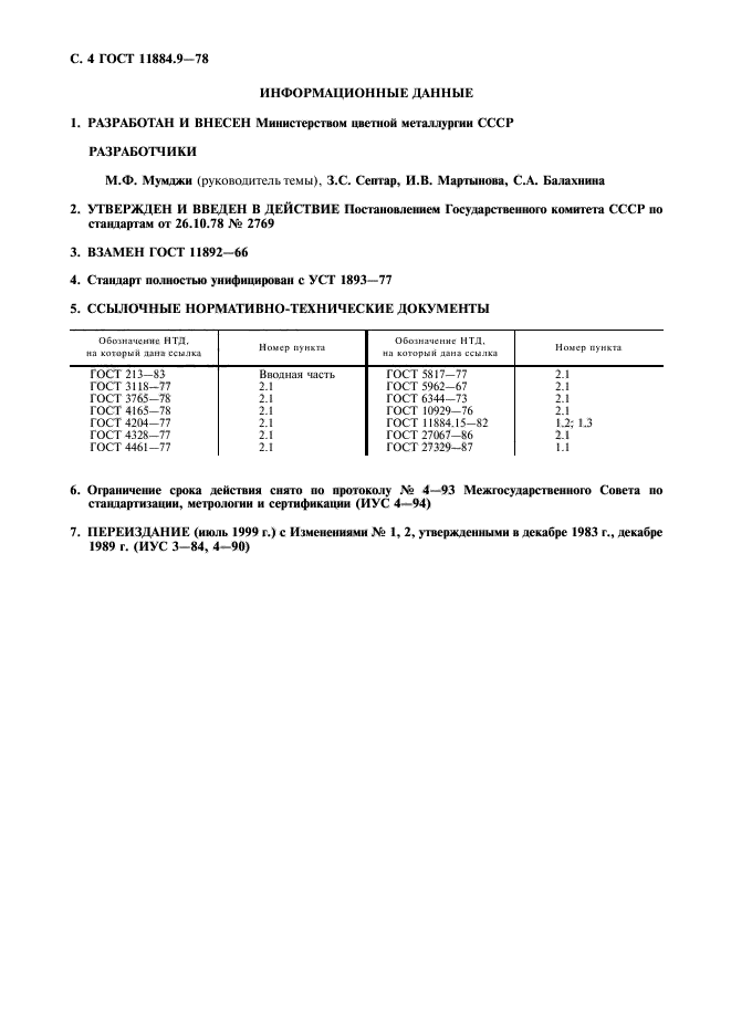 ГОСТ 11884.9-78