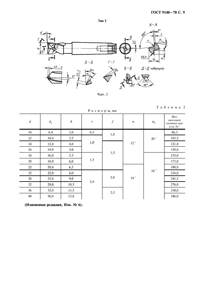 ГОСТ 9140-78