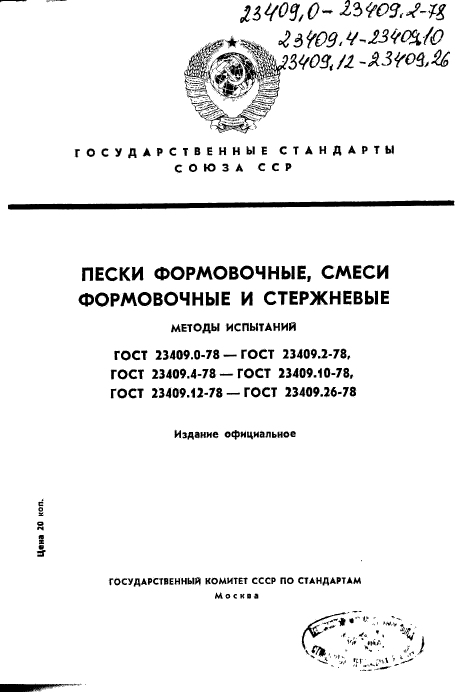 ГОСТ 23409.0-78