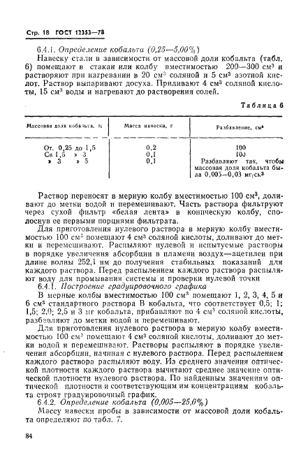 ГОСТ 12353-78