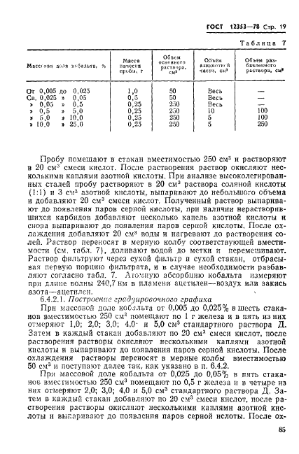 ГОСТ 12353-78