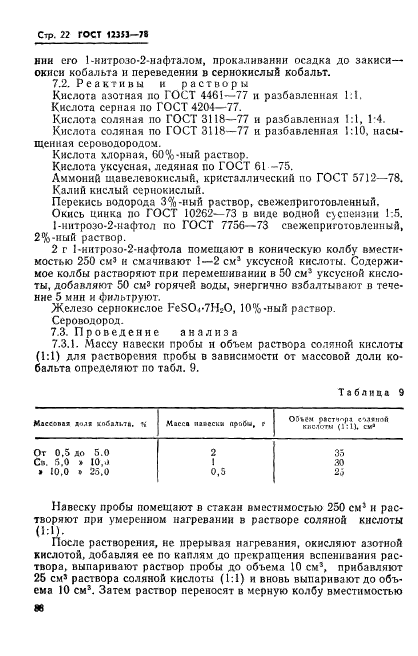 ГОСТ 12353-78