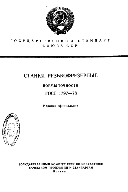 ГОСТ 1797-78