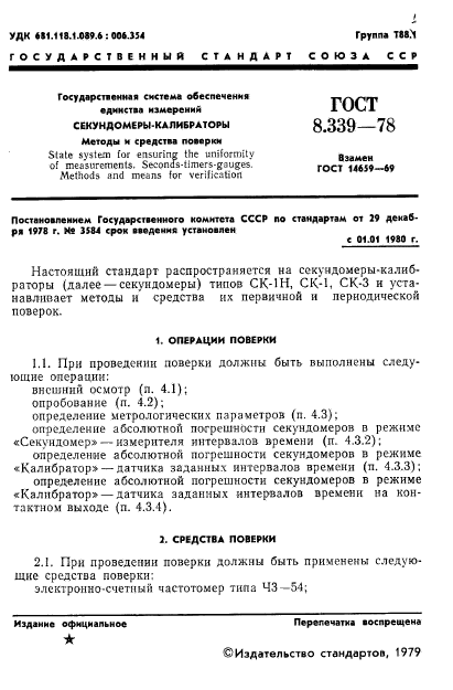 ГОСТ 8.339-78