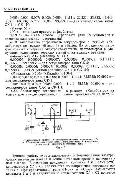 ГОСТ 8.339-78