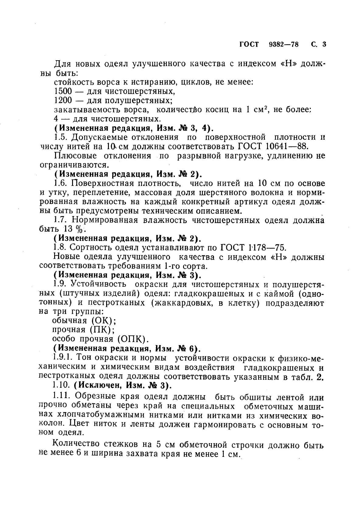 ГОСТ 9382-78