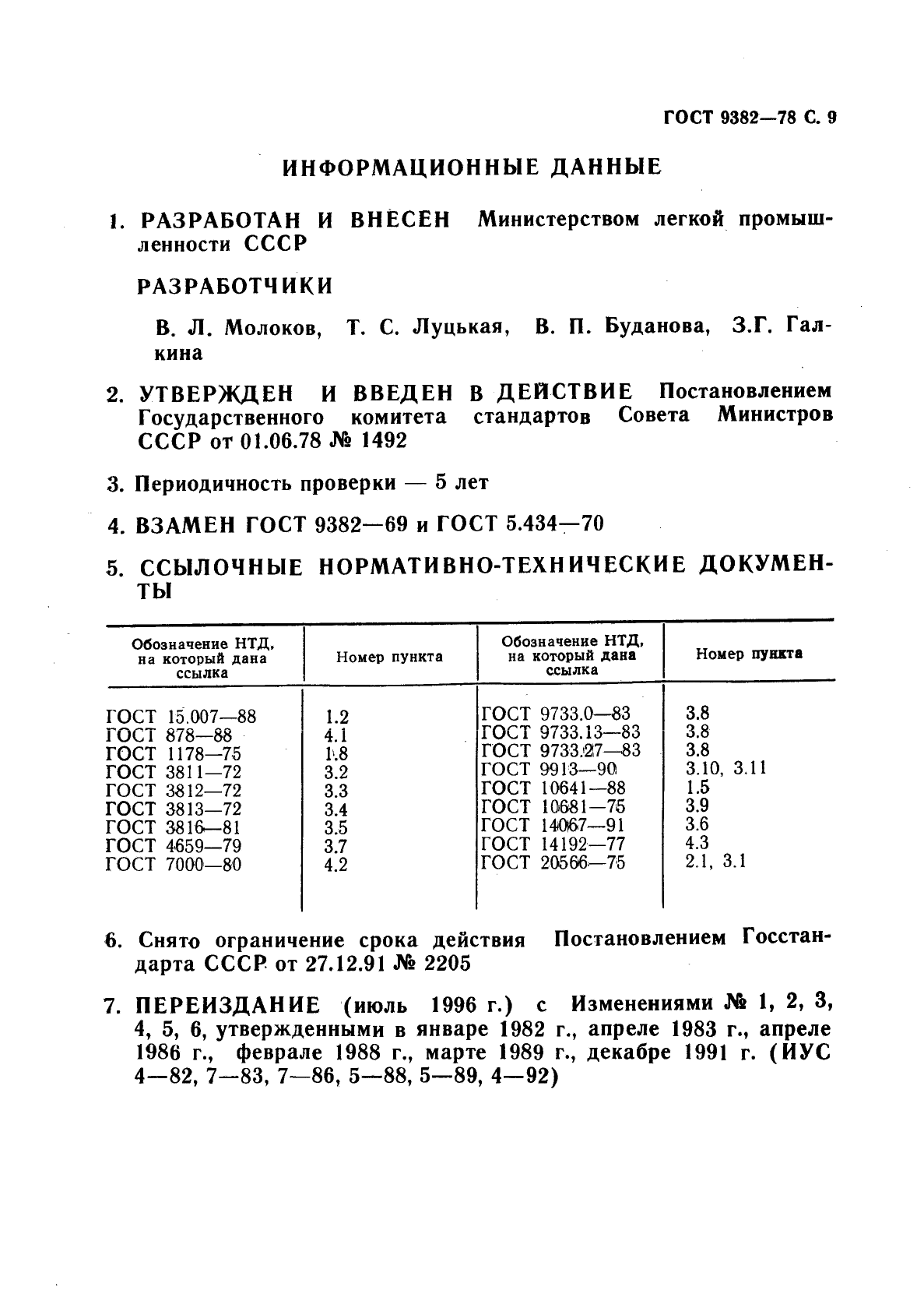 ГОСТ 9382-78