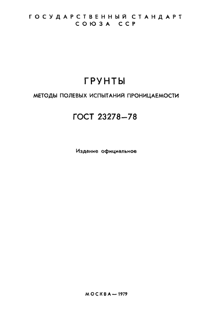 ГОСТ 23278-78