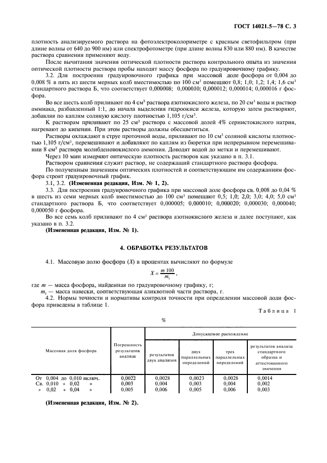 ГОСТ 14021.5-78