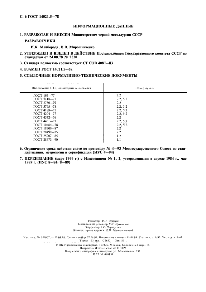 ГОСТ 14021.5-78