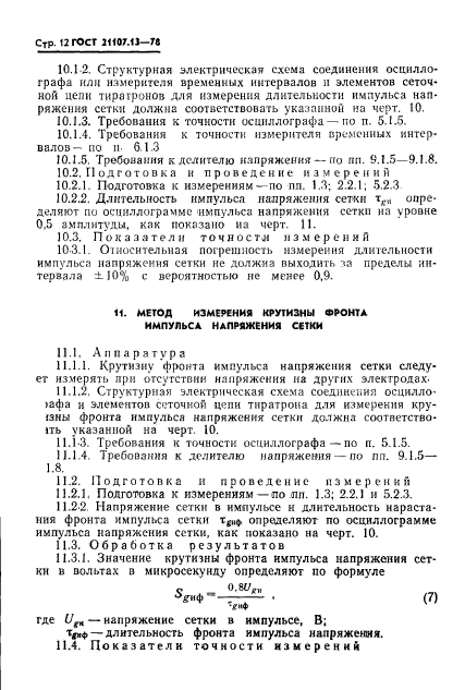 ГОСТ 21107.13-78