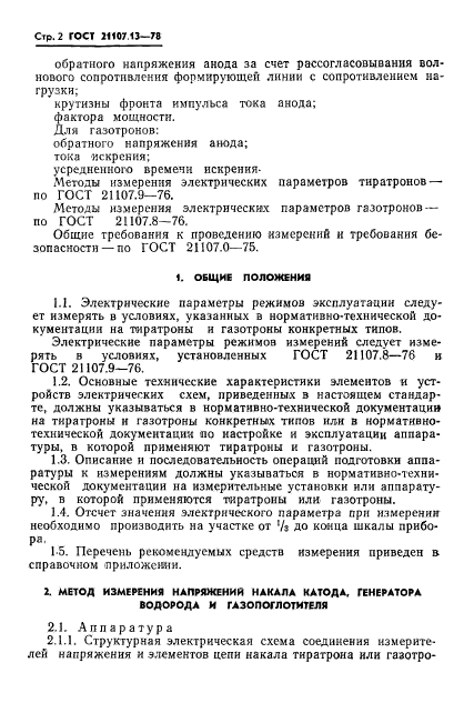ГОСТ 21107.13-78