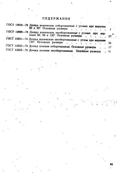 ГОСТ 12623-78