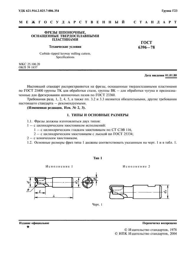 ГОСТ 6396-78