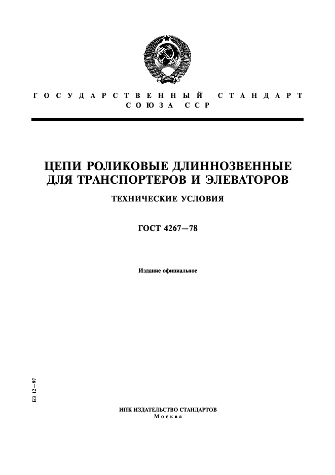 ГОСТ 4267-78