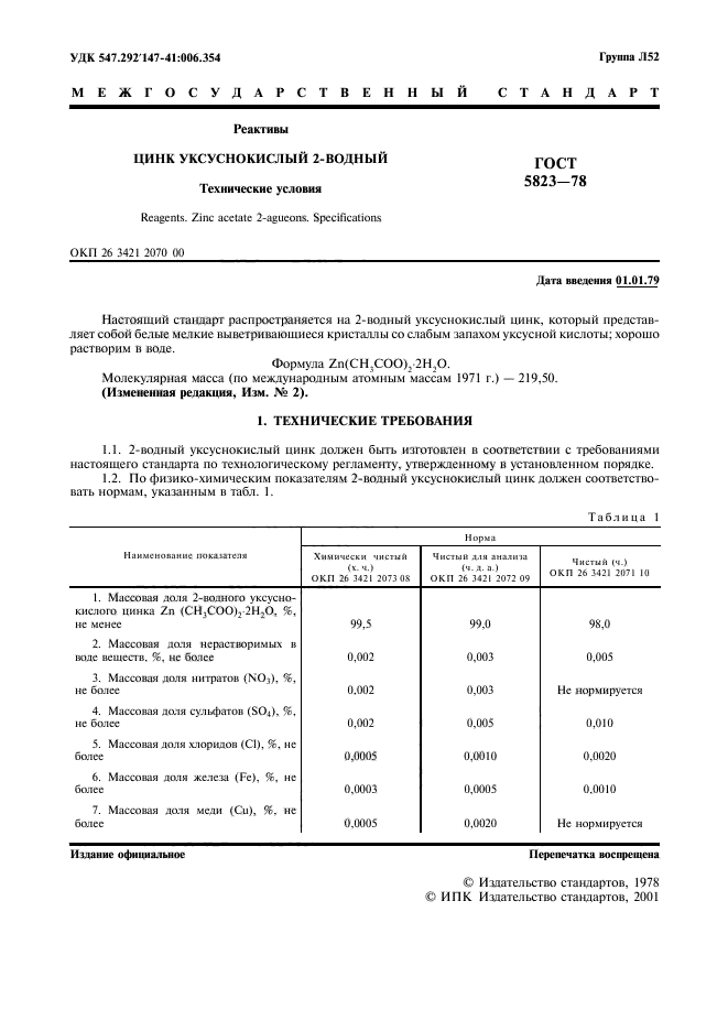 ГОСТ 5823-78