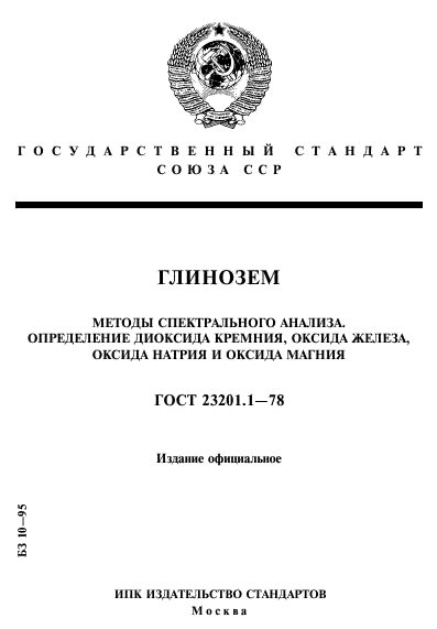 ГОСТ 23201.1-78
