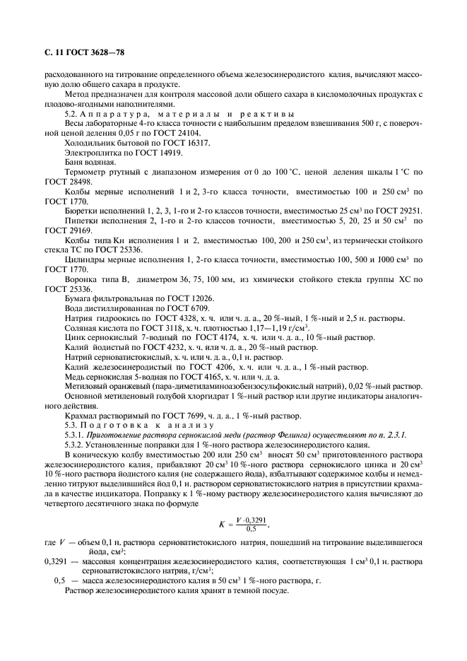 ГОСТ 3628-78