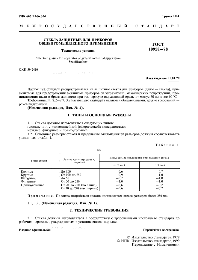 ГОСТ 10958-78