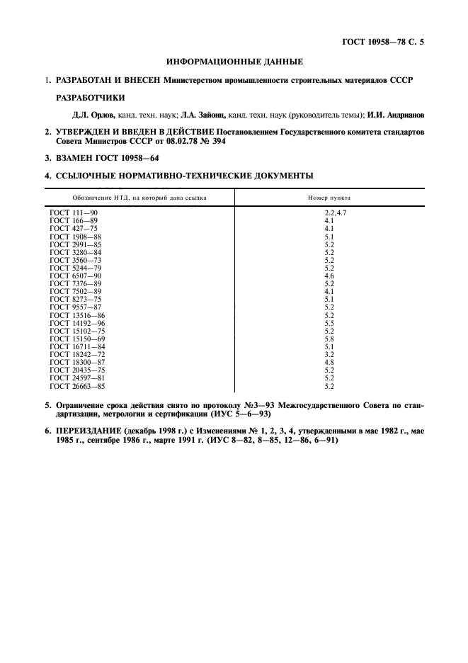 ГОСТ 10958-78