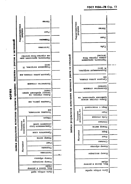 ГОСТ 9134-78