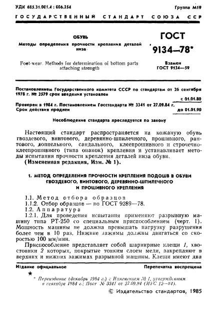 ГОСТ 9134-78