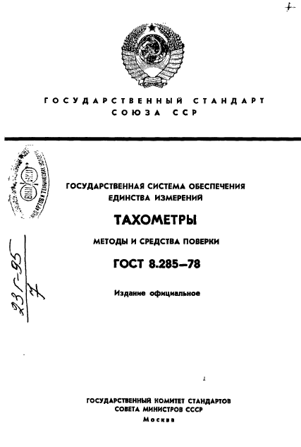 ГОСТ 8.285-78