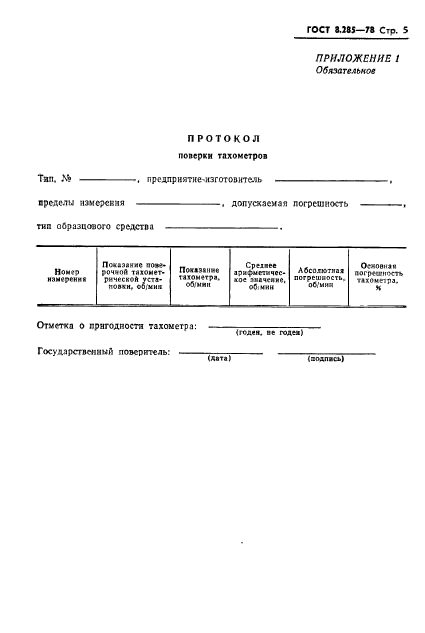 ГОСТ 8.285-78