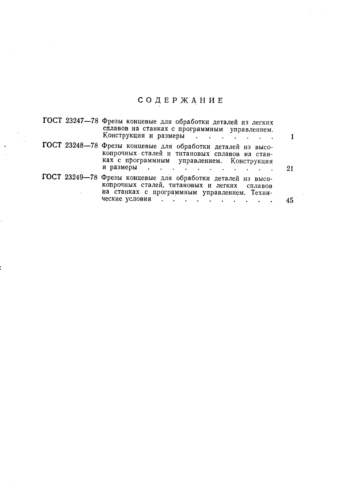 ГОСТ 23249-78