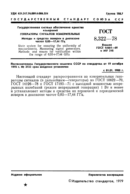 ГОСТ 8.322-78