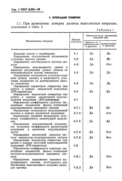 ГОСТ 8.322-78