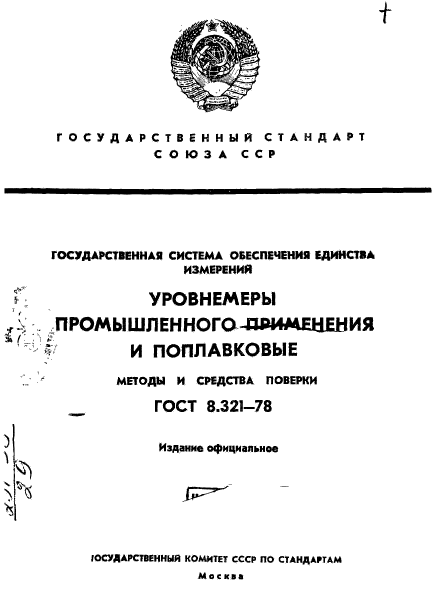 ГОСТ 8.321-78