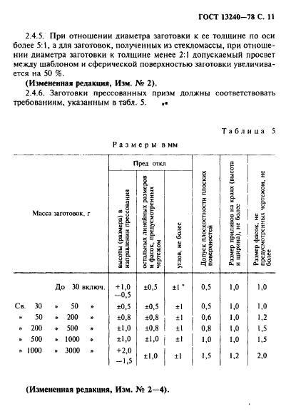 ГОСТ 13240-78