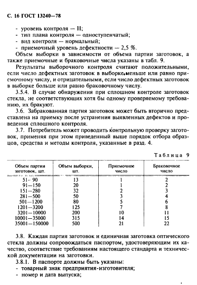 ГОСТ 13240-78