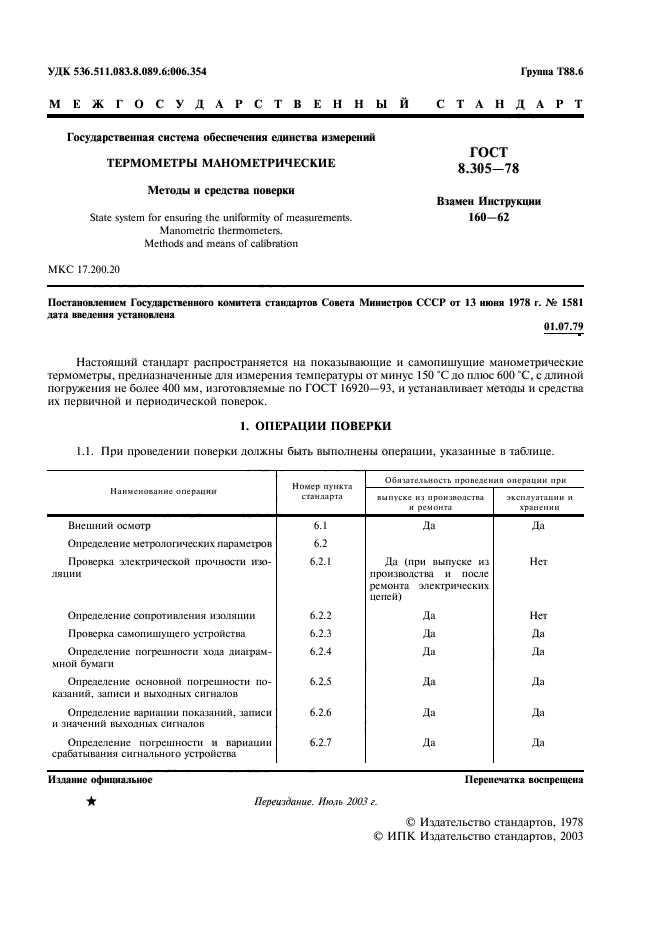 ГОСТ 8.305-78