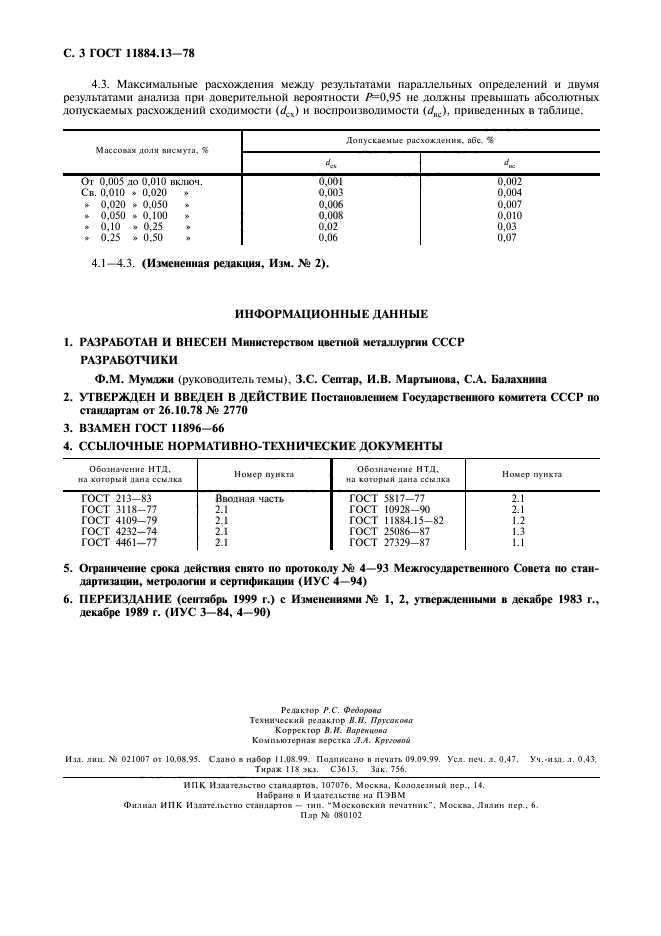 ГОСТ 11884.13-78