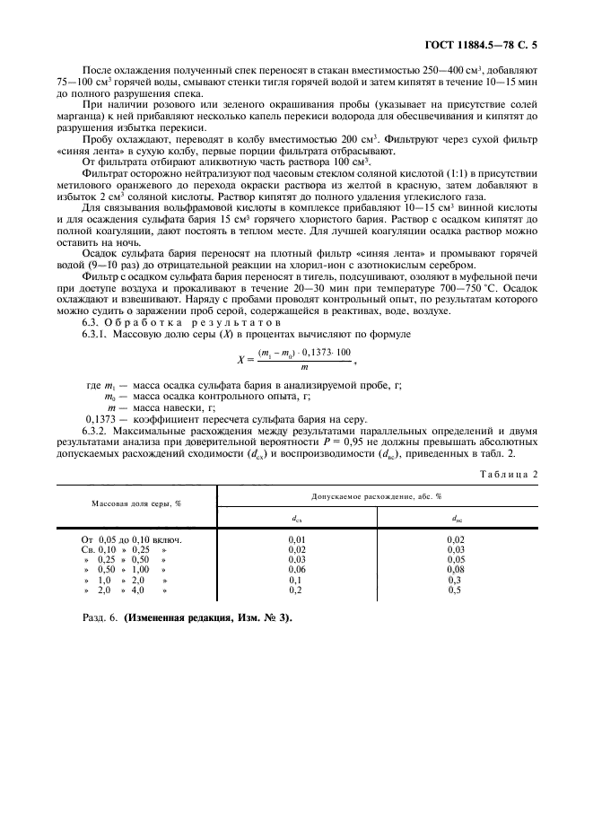 ГОСТ 11884.5-78