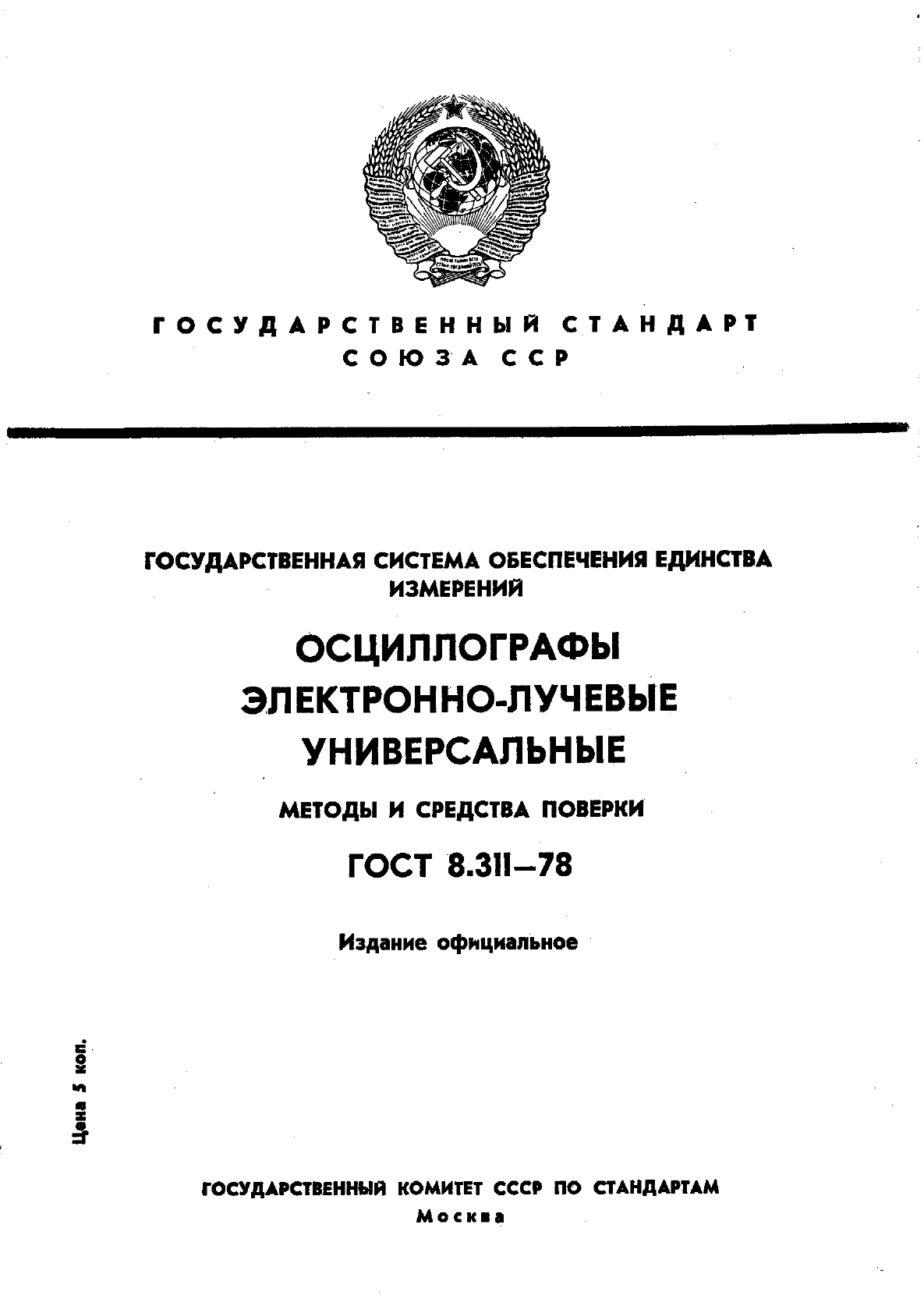 ГОСТ 8.311-78