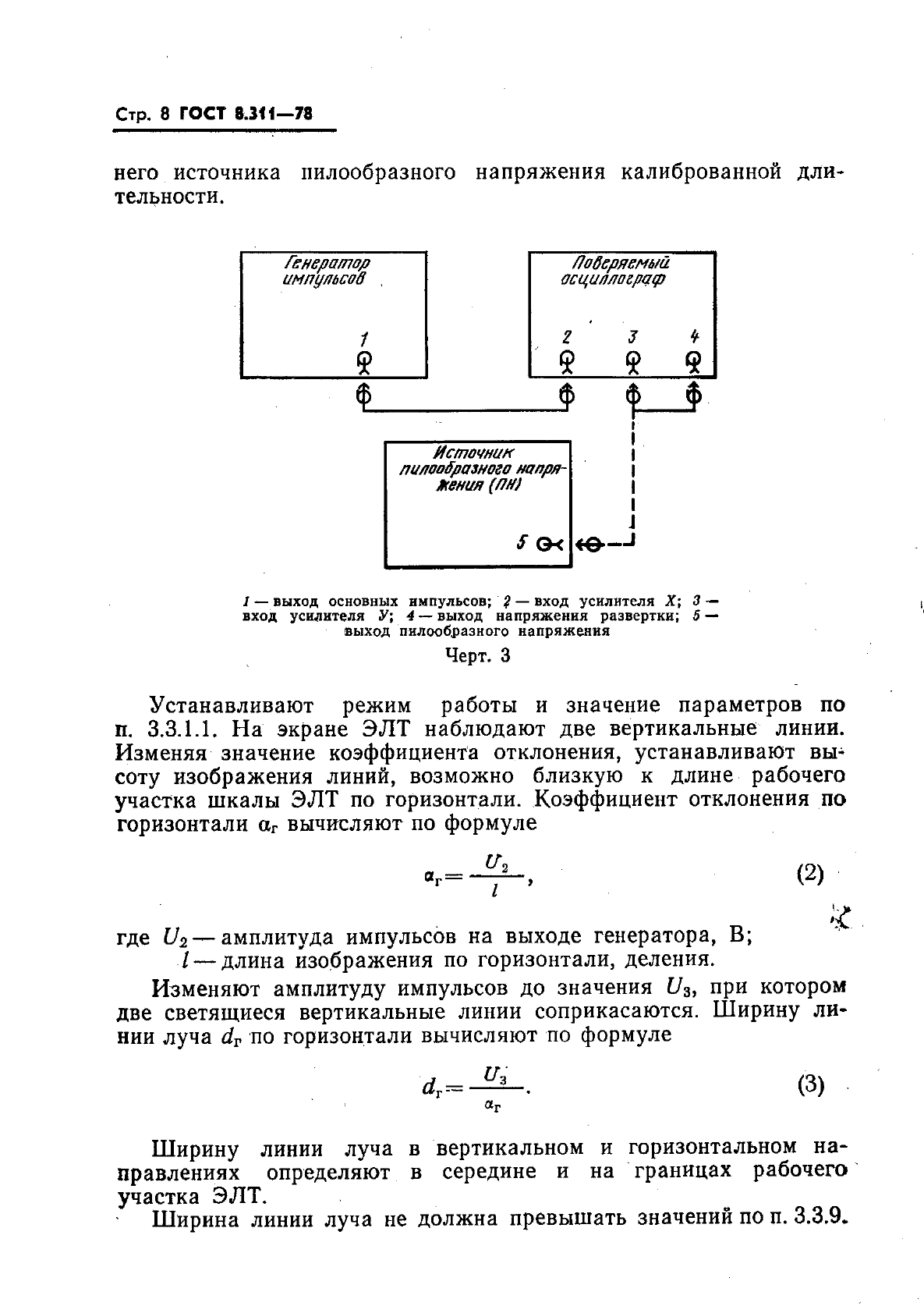 ГОСТ 8.311-78