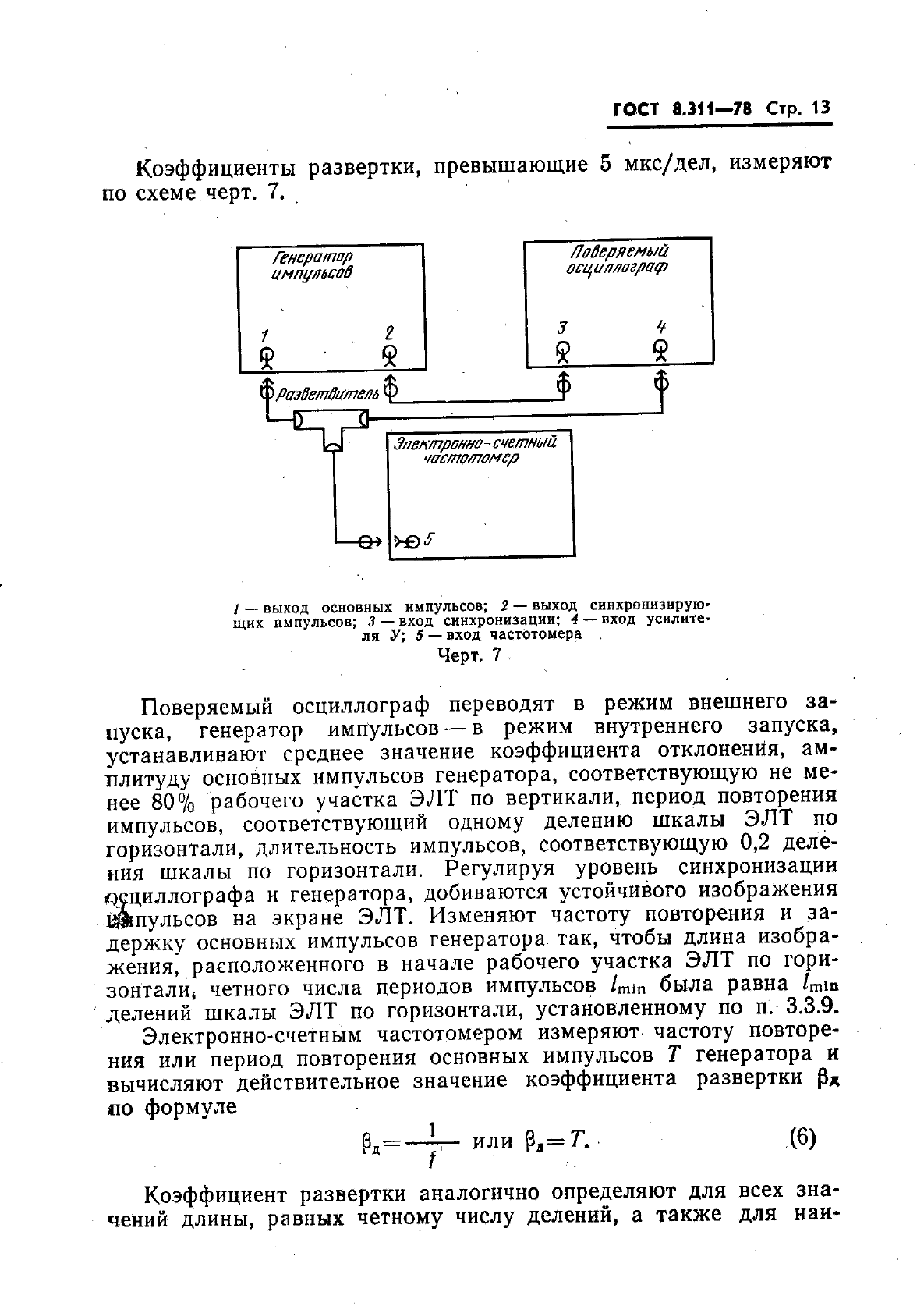 ГОСТ 8.311-78